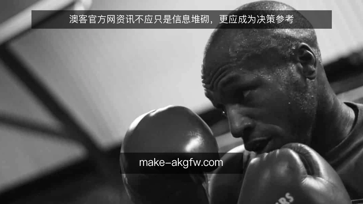 澳客官方网资讯不应只是信息堆砌，更应成为决策参考