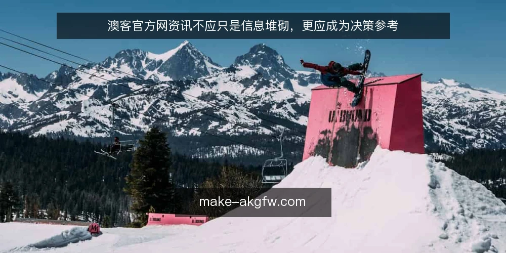 澳客官方网资讯不应只是信息堆砌，更应成为决策参考 — 用户真正需要的是决策依据 配图