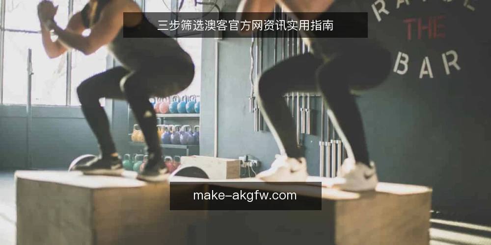 三步筛选澳客官方网资讯实用指南 — 准备:明确你的使用场景 配图