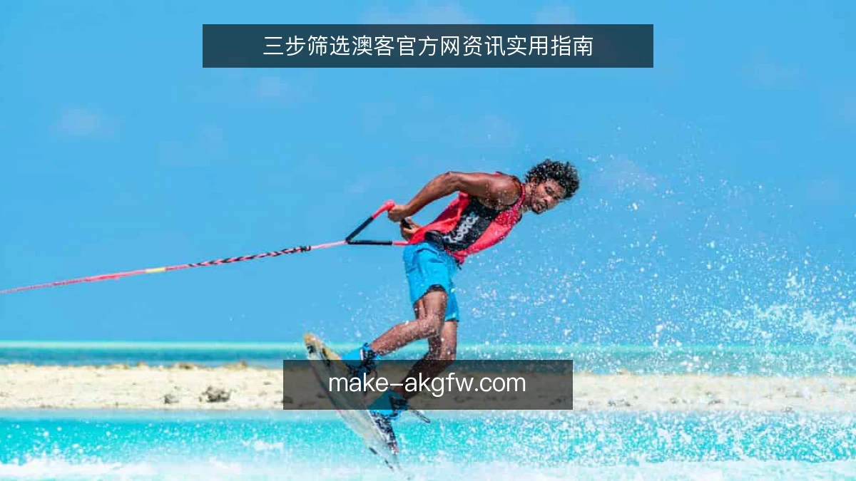 三步筛选澳客官方网资讯实用指南