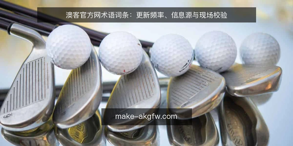 澳客官方网术语词条:更新频率、信息源与现场校验 — 信号观察:哪些更新值得盯 配图