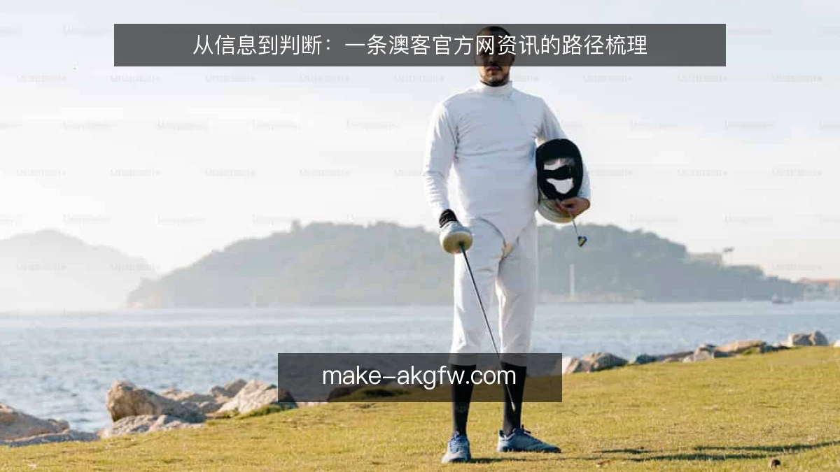 从信息到判断:一条澳客官方网资讯的路径梳理