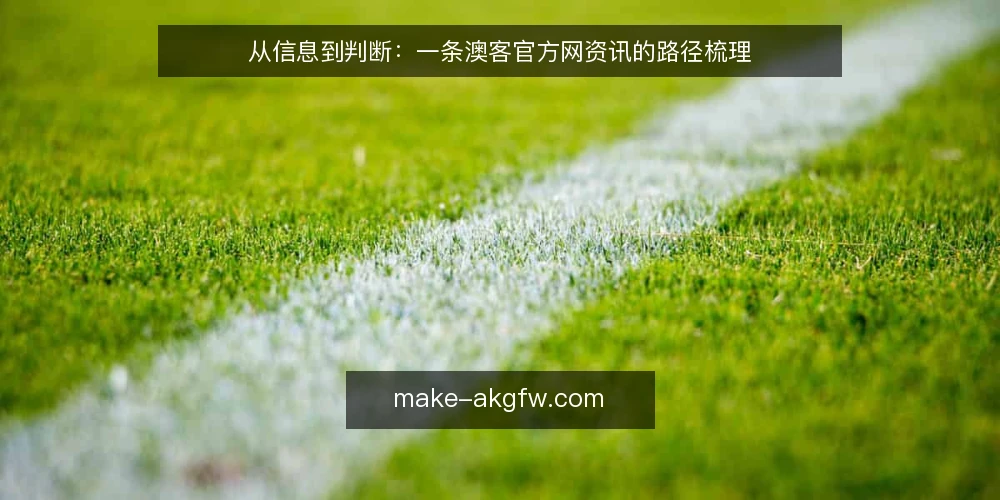 从信息到判断:一条澳客官方网资讯的路径梳理 — 起点:明确资讯使用的目标边界 配图