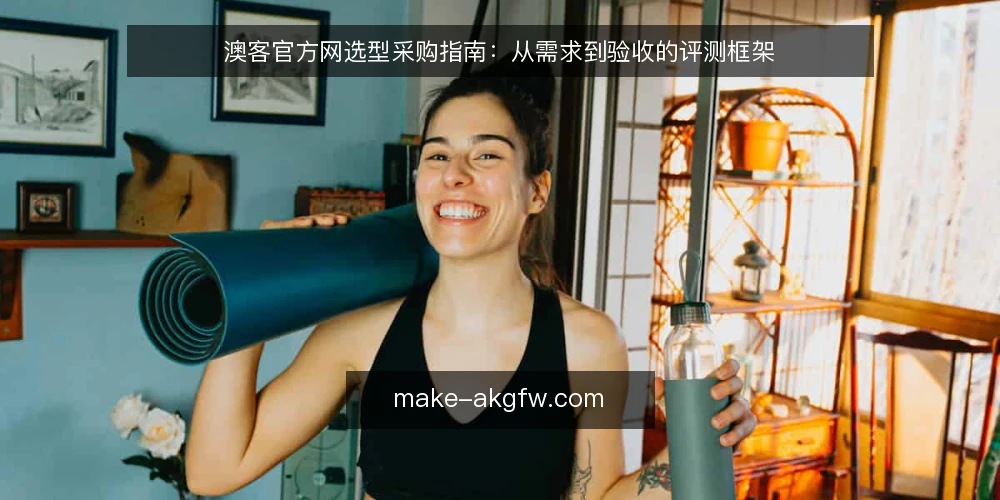 澳客官方网选型采购指南：从需求到验收的评测框架 — 明确采购需求与评测边界 配图