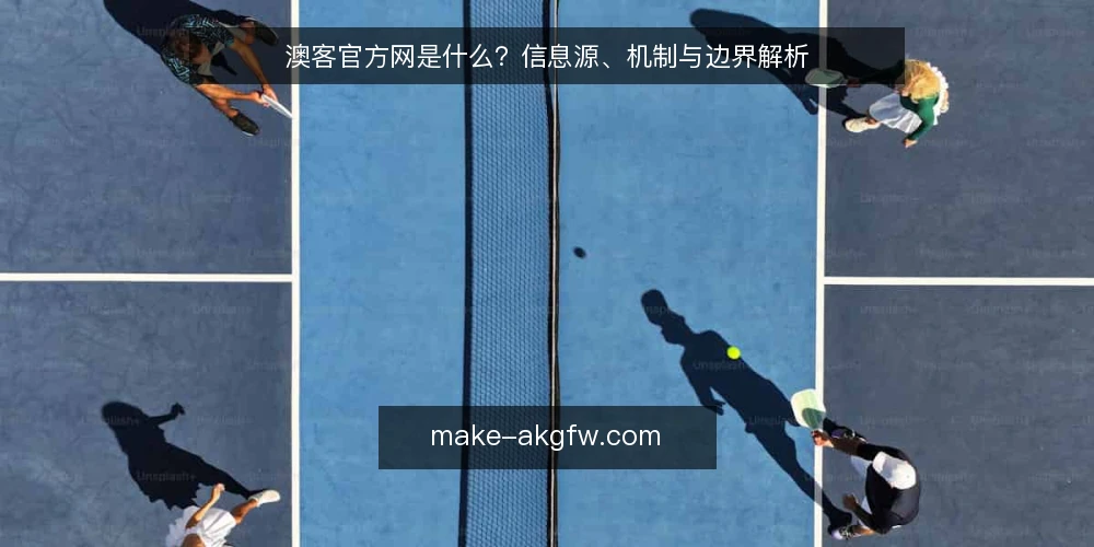 澳客官方网是什么?信息源、机制与边界解析 — 需求定义:先明确你要解决什么问题 配图