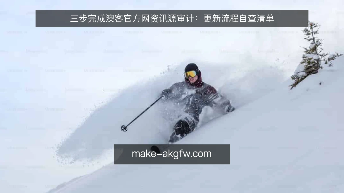 三步完成澳客官方网资讯源审计：更新流程自查清单