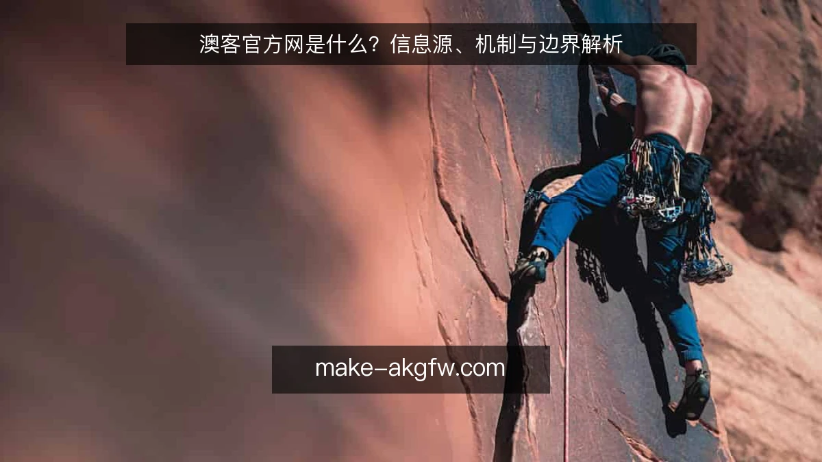 澳客官方网是什么?信息源、机制与边界解析