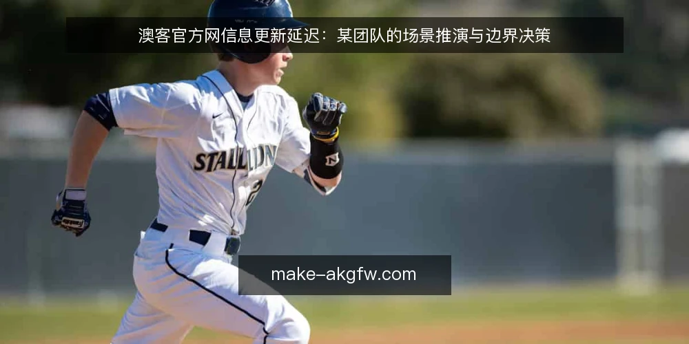 澳客官方网信息更新延迟：某团队的场景推演与边界决策 — 场景设定：某团队的信息更新延迟问题 配图