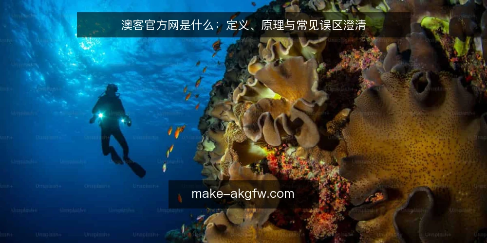 澳客官方网是什么：定义、原理与常见误区澄清 — 澳客官方网是指什么：先把定义说清楚 配图