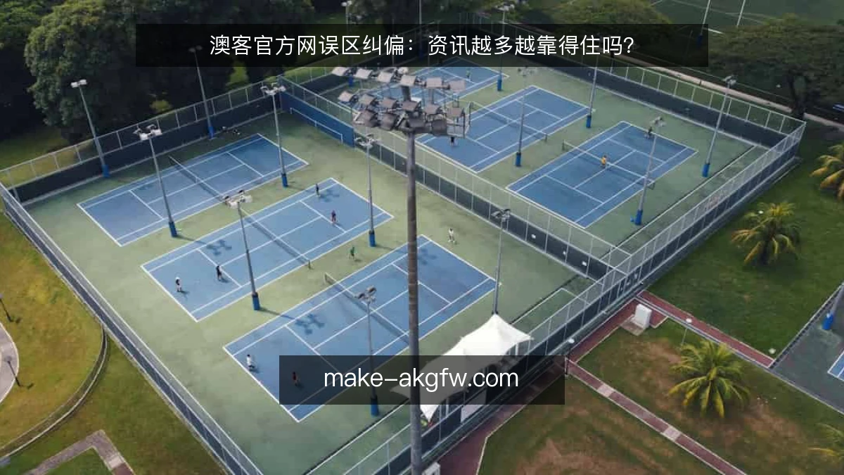 澳客官方网误区纠偏:资讯越多越靠得住吗?