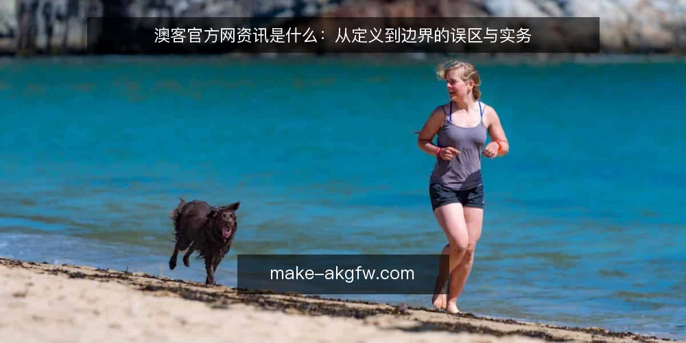 澳客官方网资讯是什么：从定义到边界的误区与实务 — 澳客官方网资讯到底指什么 配图