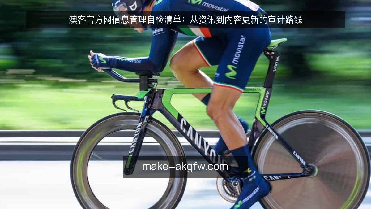 澳客官方网信息管理自检清单：从资讯到内容更新的审计路线