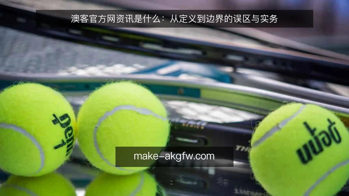 澳客官方网资讯是什么：从定义到边界的误区与实务