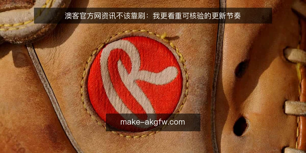 澳客官方网资讯不该靠刷：我更看重可核验的更新节奏 — 先定义需求：你要的到底是快还是准 配图