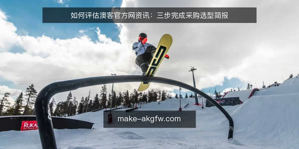 如何评估澳客官方网资讯：三步完成采购选型简报 — 先定义需求边界 配图