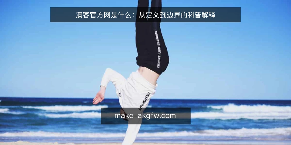 澳客官方网是什么：从定义到边界的科普解释 — 从一次信息错位说起 配图