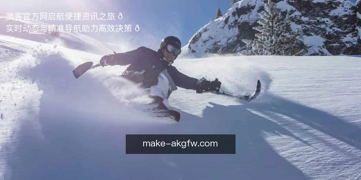澳客官方网，启航便捷资讯之旅 🌐