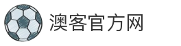澳客官方网
