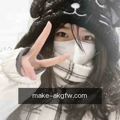 赵雅静